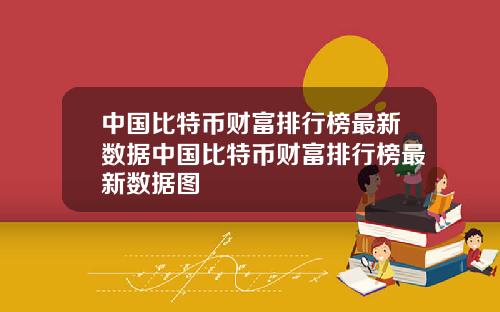 中国比特币财富排行榜最新数据中国比特币财富排行榜最新数据图