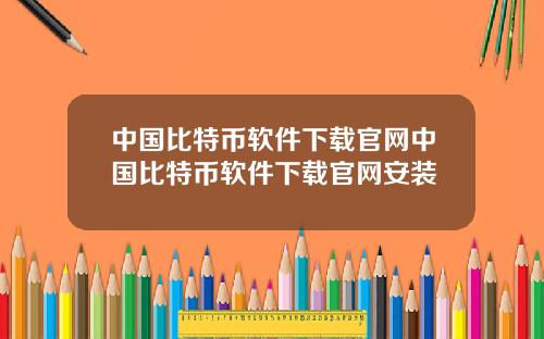 中国比特币软件下载官网中国比特币软件下载官网安装
