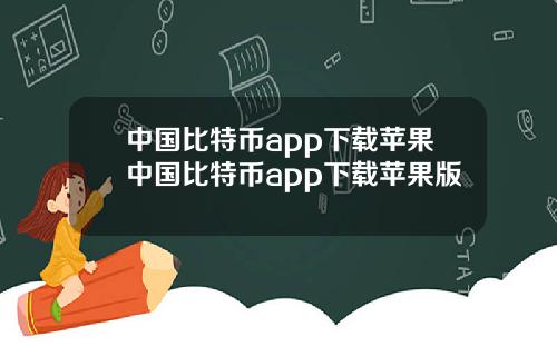 中国比特币app下载苹果中国比特币app下载苹果版