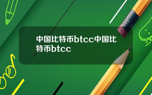 中国比特币btcc中国比特币btcc