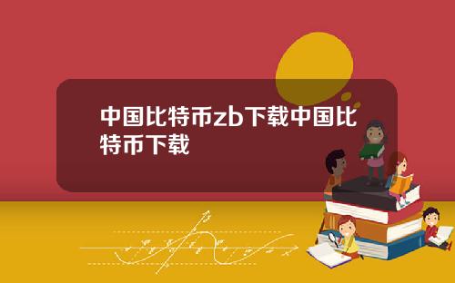 中国比特币zb下载中国比特币下载