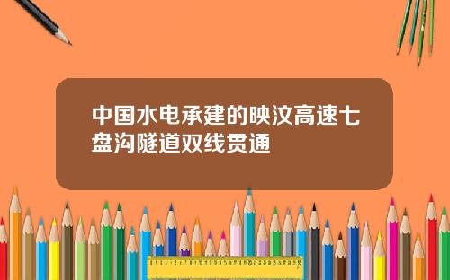 中国水电承建的映汶高速七盘沟隧道双线贯通