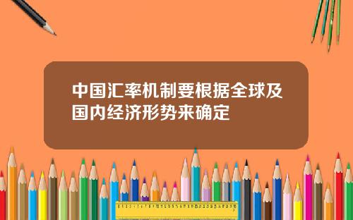 中国汇率机制要根据全球及国内经济形势来确定