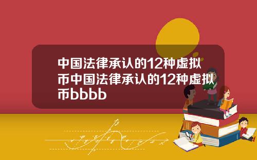 中国法律承认的12种虚拟币中国法律承认的12种虚拟币bbbb