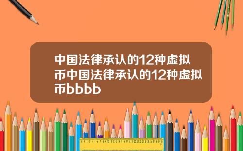 中国法律承认的12种虚拟币中国法律承认的12种虚拟币bbbb