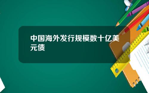 中国海外发行规模数十亿美元债