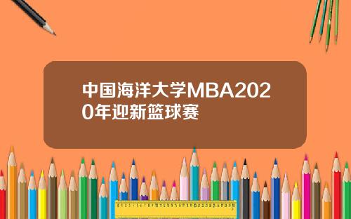 中国海洋大学MBA2020年迎新篮球赛