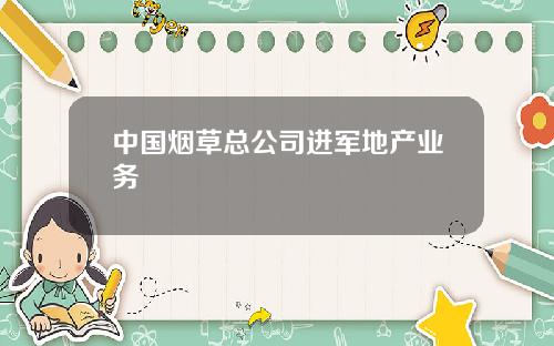 中国烟草总公司进军地产业务