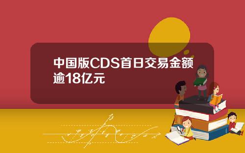 中国版CDS首日交易金额逾18亿元