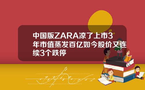 中国版ZARA凉了上市3年市值蒸发百亿如今股价又连续3个跌停