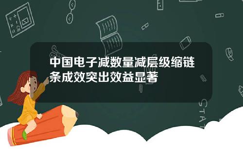 中国电子减数量减层级缩链条成效突出效益显著