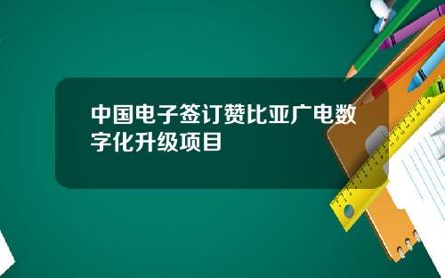 中国电子签订赞比亚广电数字化升级项目