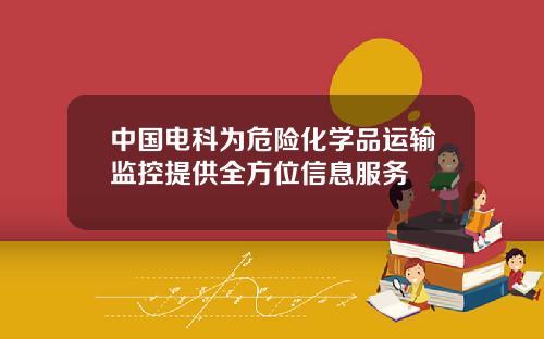 中国电科为危险化学品运输监控提供全方位信息服务