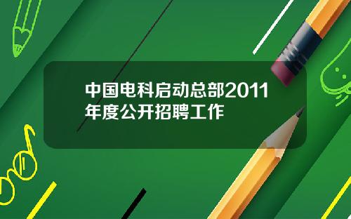 中国电科启动总部2011年度公开招聘工作