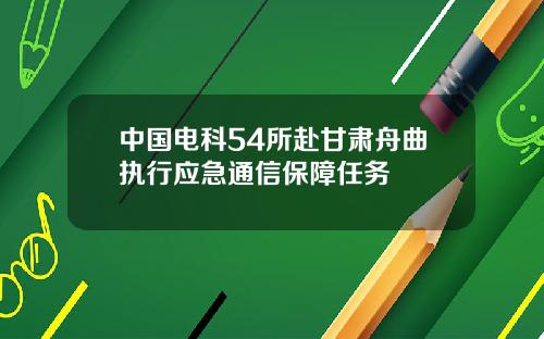 中国电科54所赴甘肃舟曲执行应急通信保障任务