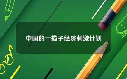 中国的一揽子经济刺激计划