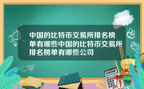 中国的比特币交易所排名榜单有哪些中国的比特币交易所排名榜单有哪些公司