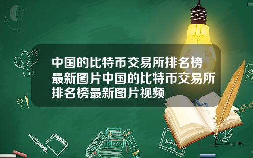 中国的比特币交易所排名榜最新图片中国的比特币交易所排名榜最新图片视频