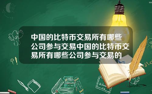 中国的比特币交易所有哪些公司参与交易中国的比特币交易所有哪些公司参与交易的