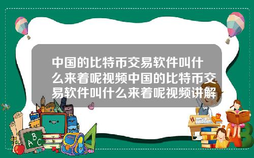 中国的比特币交易软件叫什么来着呢视频中国的比特币交易软件叫什么来着呢视频讲解