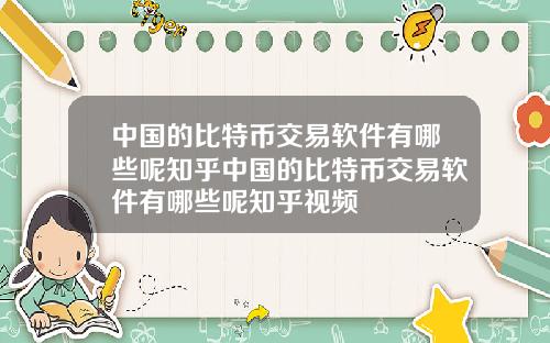 中国的比特币交易软件有哪些呢知乎中国的比特币交易软件有哪些呢知乎视频