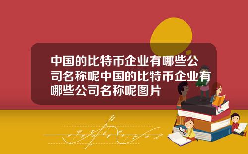 中国的比特币企业有哪些公司名称呢中国的比特币企业有哪些公司名称呢图片