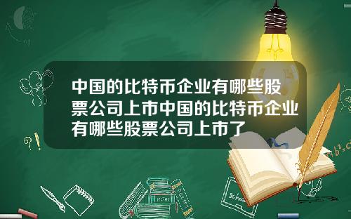 中国的比特币企业有哪些股票公司上市中国的比特币企业有哪些股票公司上市了