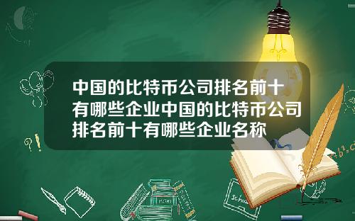 中国的比特币公司排名前十有哪些企业中国的比特币公司排名前十有哪些企业名称