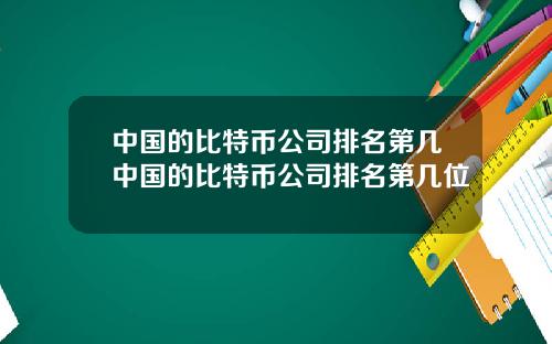 中国的比特币公司排名第几中国的比特币公司排名第几位