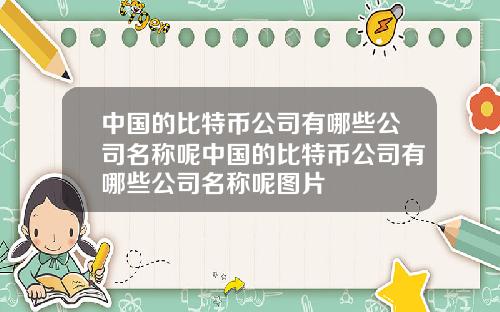 中国的比特币公司有哪些公司名称呢中国的比特币公司有哪些公司名称呢图片