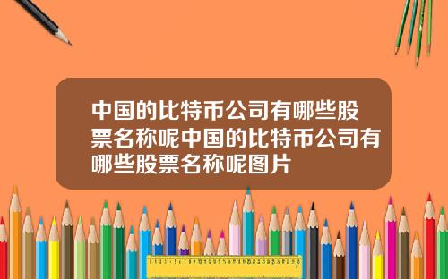 中国的比特币公司有哪些股票名称呢中国的比特币公司有哪些股票名称呢图片