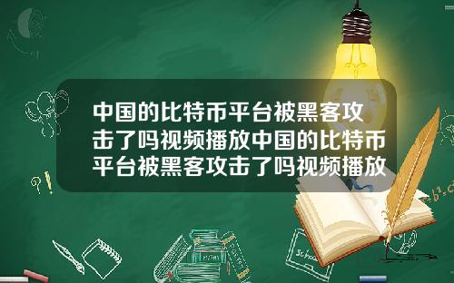 中国的比特币平台被黑客攻击了吗视频播放中国的比特币平台被黑客攻击了吗视频播放器