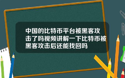 中国的比特币平台被黑客攻击了吗视频讲解一下比特币被黑客攻击后还能找回吗