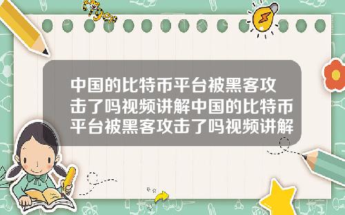 中国的比特币平台被黑客攻击了吗视频讲解中国的比特币平台被黑客攻击了吗视频讲解下载