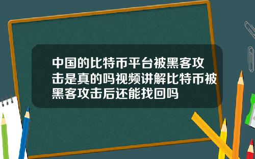 中国的比特币平台被黑客攻击是真的吗视频讲解比特币被黑客攻击后还能找回吗