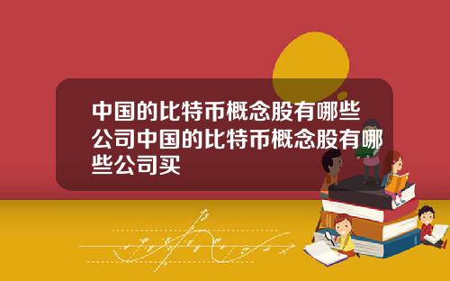 中国的比特币概念股有哪些公司中国的比特币概念股有哪些公司买