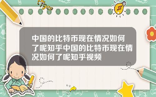 中国的比特币现在情况如何了呢知乎中国的比特币现在情况如何了呢知乎视频