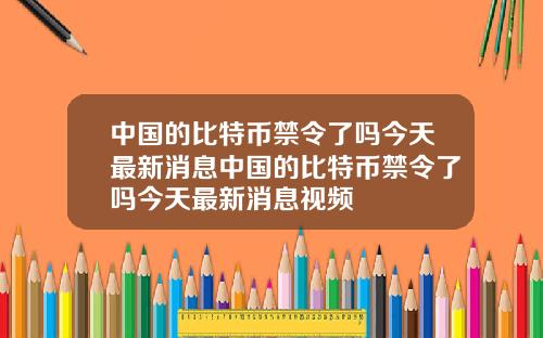 中国的比特币禁令了吗今天最新消息中国的比特币禁令了吗今天最新消息视频