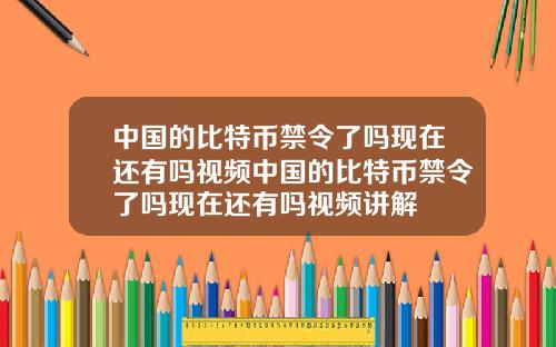 中国的比特币禁令了吗现在还有吗视频中国的比特币禁令了吗现在还有吗视频讲解