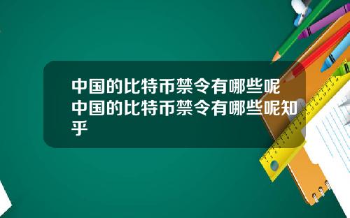 中国的比特币禁令有哪些呢中国的比特币禁令有哪些呢知乎