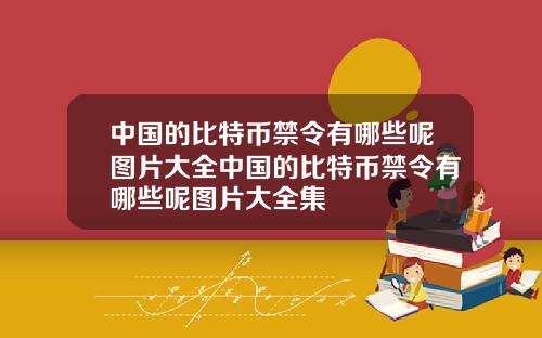 中国的比特币禁令有哪些呢图片大全中国的比特币禁令有哪些呢图片大全集
