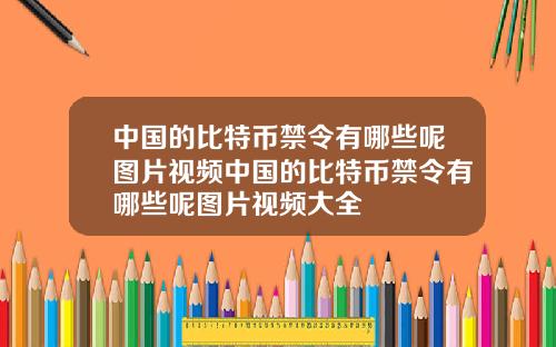 中国的比特币禁令有哪些呢图片视频中国的比特币禁令有哪些呢图片视频大全