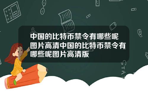 中国的比特币禁令有哪些呢图片高清中国的比特币禁令有哪些呢图片高清版