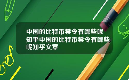 中国的比特币禁令有哪些呢知乎中国的比特币禁令有哪些呢知乎文章