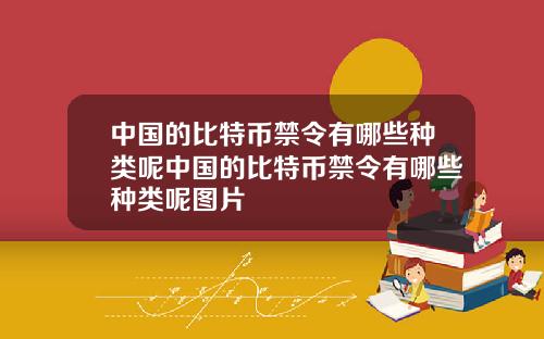 中国的比特币禁令有哪些种类呢中国的比特币禁令有哪些种类呢图片