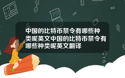 中国的比特币禁令有哪些种类呢英文中国的比特币禁令有哪些种类呢英文翻译