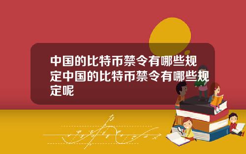 中国的比特币禁令有哪些规定中国的比特币禁令有哪些规定呢