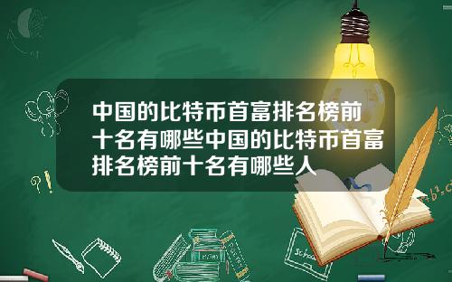 中国的比特币首富排名榜前十名有哪些中国的比特币首富排名榜前十名有哪些人