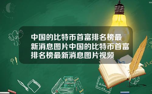 中国的比特币首富排名榜最新消息图片中国的比特币首富排名榜最新消息图片视频