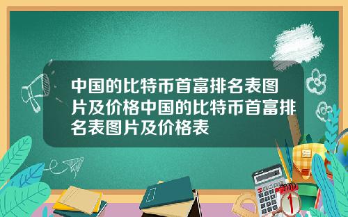中国的比特币首富排名表图片及价格中国的比特币首富排名表图片及价格表